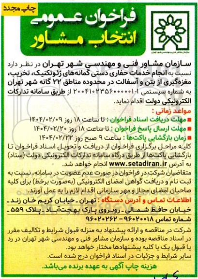 فراخوان عمومی انتخاب مشاور جهت انجام خدمات حفاری دستی گمانه های ژئوتکینک ...