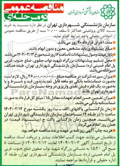 مناقصه خرید سبد کالای پروتئینی حداکثر تا سقف 10.000 سبد