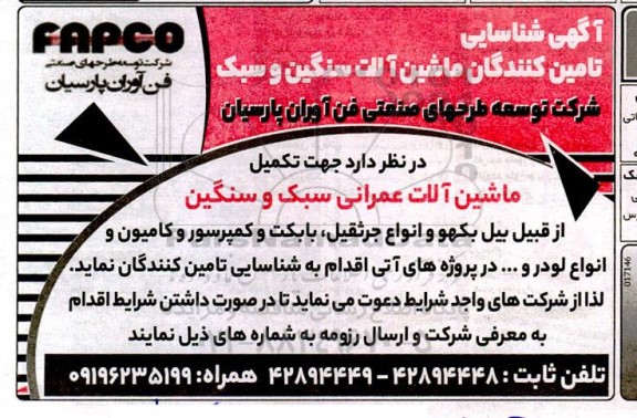 آگهی شناسایی تامین کنندگان ماشین آلات سنگین و سبک  