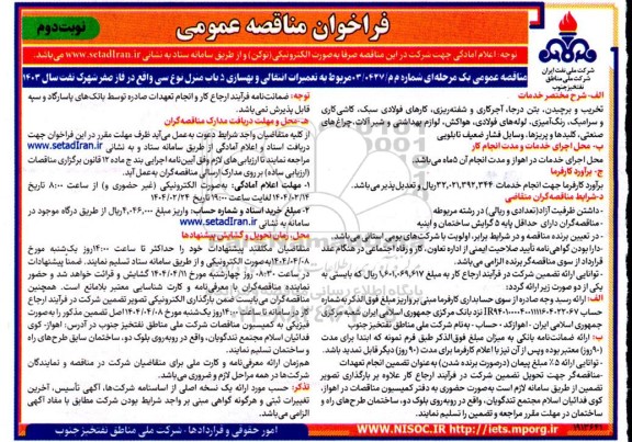  مناقصه عمومی تعمیرات انتقالی و بهسازی 5 باب منزل نوع سی...- نوبت دوم 