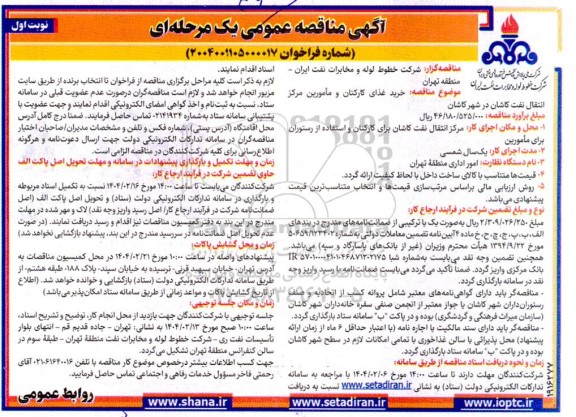 مناقصه عمومی خرید غذای کارکنان و مامورین مرکز انتقال نفت 