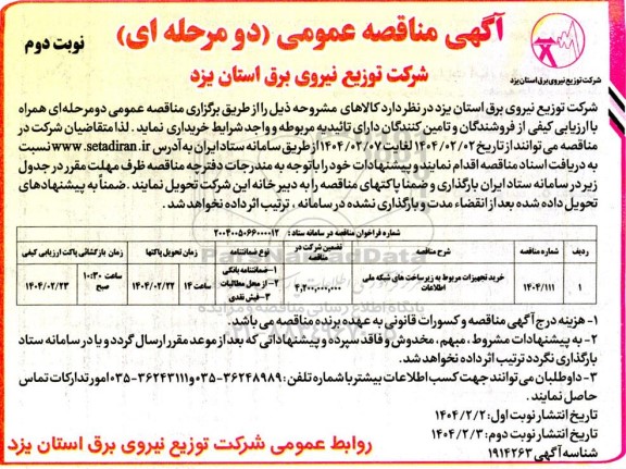 مناقصه خرید تجهیزات مربوط به زیرساخت های شبکه ملی اطلاعات ​​​​​​​نوبت دوم 