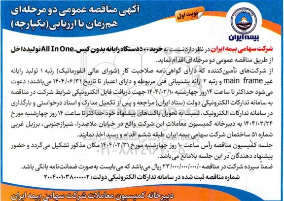 مناقصه خرید 500 دستگاه رایانه بدون کیس 