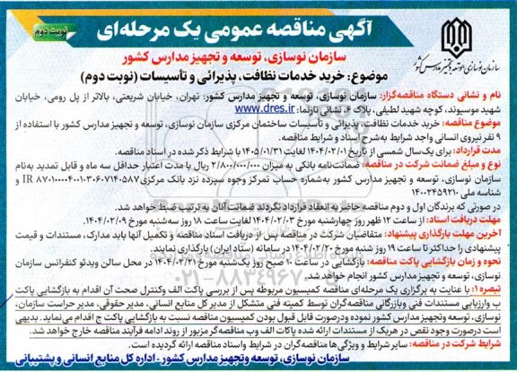 مناقصه خرید خدمات نظافت، پذیرائی و تاسیسات نوبت دوم