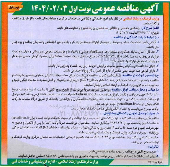 مناقصه امور خدماتی و نظافتی ساختمان مرکزی و معاونتهای تابعه 