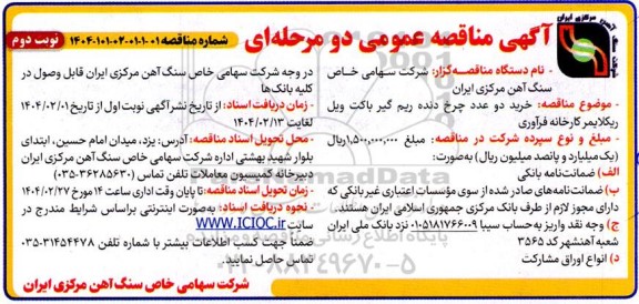 مناقصه خرید دو عدد چرخ دنده ریم گیر باکت ویل ریکلایمر نوبت دوم 