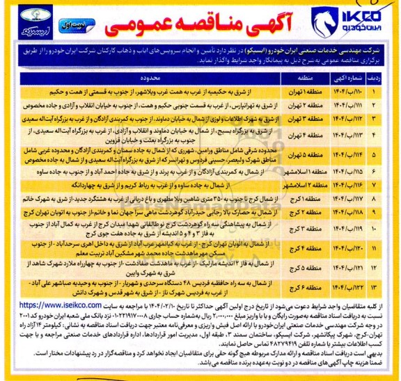 مناقصه تأمین و انجام سرویسهای ایاب و ذهاب کارکنان 