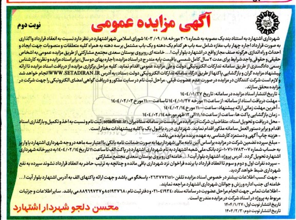آگهی مزایده عمومی واگذاری به صورت قرارداد اجاره چهار باب مغازه نوبت دوم