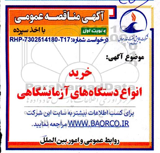 مناقصه عمومی خرید انواع دستگاه های آزمایشگاهی 