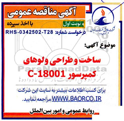 مناقصه عمومی ساخت و طراحی ولوهای کمپرسور C - 18001 