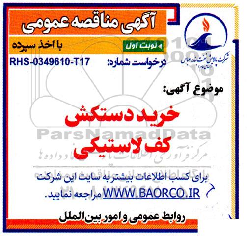 مناقصه عمومی خرید دستکش کف لاستیکی