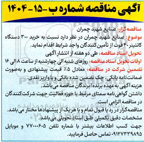 مناقصه خرید 300 دستگاه کانتینر 40 فوت