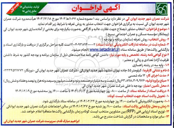 فراخوان انتخاب مشاور ذیصلاح جهت نظارت عالیه و کارگاهی به صورت یکپارچه برای بخشی از آماده سازی شهر