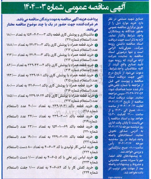 مناقصه ماشینکاری و پوشش کاری ...