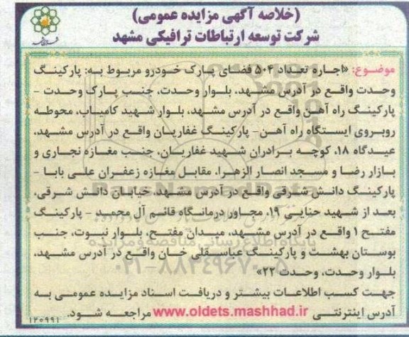 مزایده اجاره تعداد 504 فضای پارک خودرو مربوط به پارکینگ وحدت