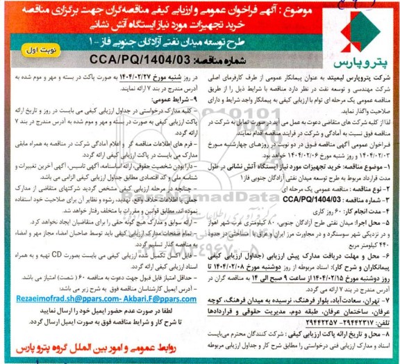 مناقصه خرید تجهیزات مورد نیاز ایستگاه آتش نشانی