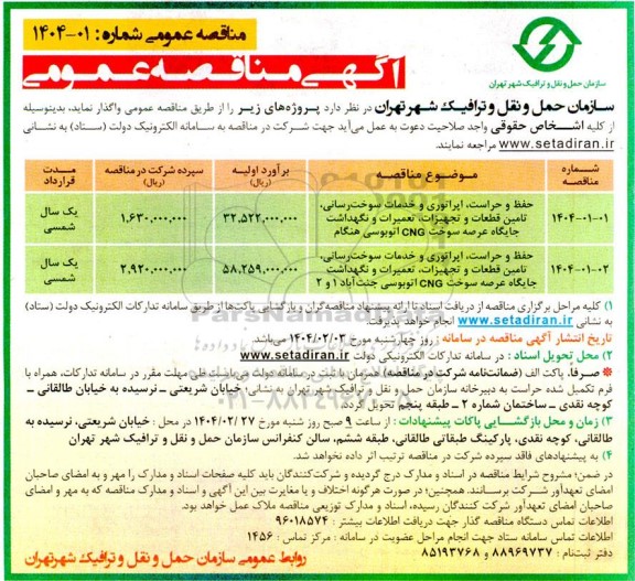 مناقصه حفظ و حراست اپراتوری و خدمات سوخت رسانی ...