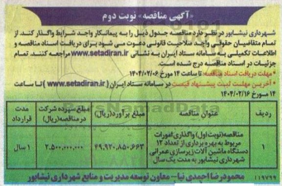 مناقصه بهره برداری از تعداد 12 دستگاه ماشین آلات زیرسازی عمرانی - نوبت دوم 