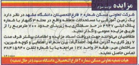 مزایده واگذاری یک زمین آموزشی با مستحدثات متعلقه نوبت سوم