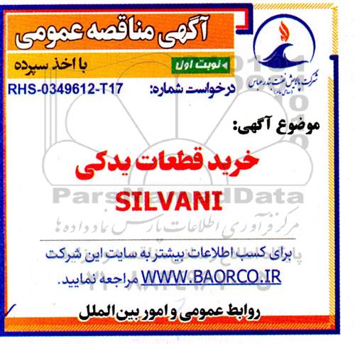 مناقصه خرید قطعات یدکی SILVANI