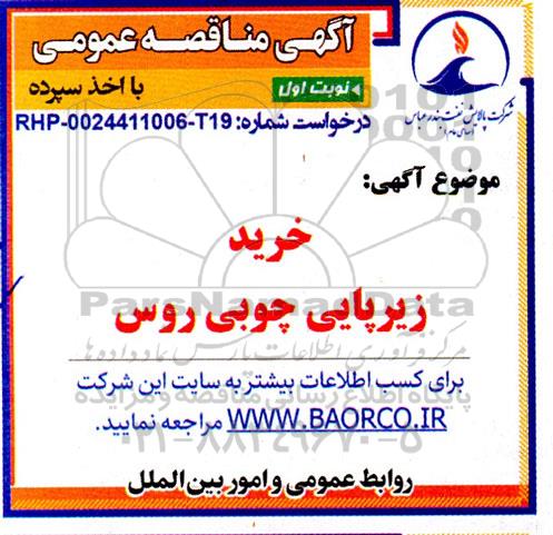 مناقصه خرید زیرپایی چوبی روس