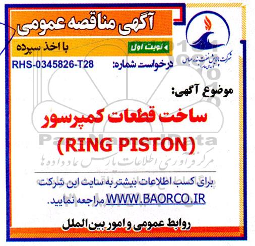مناقصه ساخت قطعات کمپرسور (RINGPISTON) 