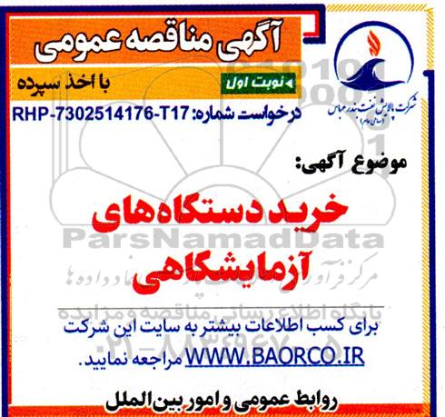 مناقصه خرید دستگاه های آزمایشگاهی
