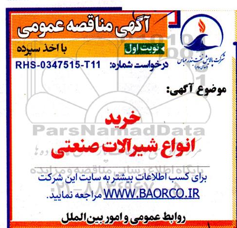 مناقصه خرید انواع شیرآلات صنعتی 