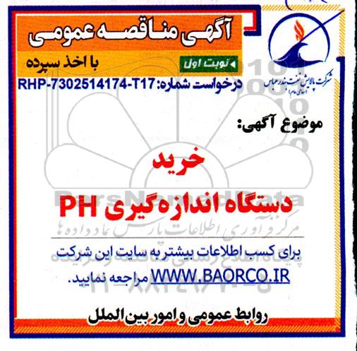 مناقصه خرید دستگاه اندازه گیری PH