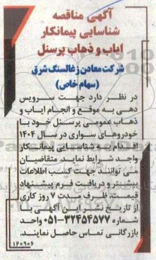 مناقصه شناسایی پیمانکار ایاب و ذهاب پرسنل