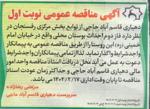 مناقصه واگذاری فاز دوم احداث بوستان محلی
