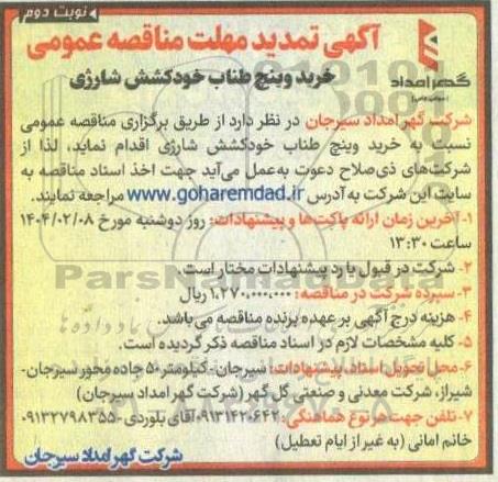 تمدید مناقصه عمومی خرید وینچ طناب خودکشش شارژی- نوبت دوم