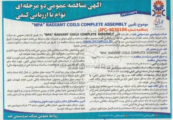 مناقصه عمومی تامین NPA RADIANT CIILS COMPLETE ASSEMBLY-نوبت دوم 
