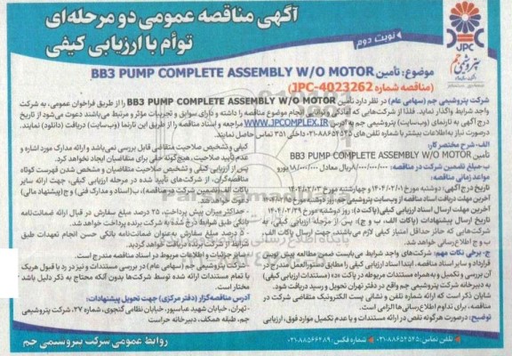 مناقصه  تامین BB3 PUMP COMPLETE ASSEMBLY W/O MOTOR- نوبت دوم 