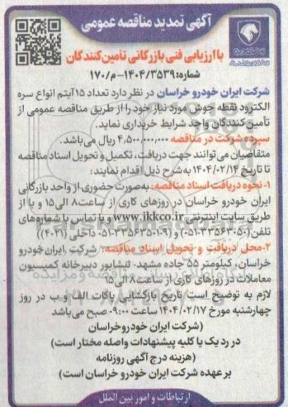 مناقصه تعداد 15 آیتم انواع سره الکترود نقطه جوش- تمدید 