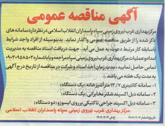 مناقصه واگذاری سامانه کانتینری 13/7 متر آشپزخانه و...