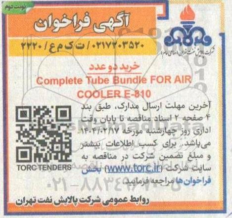 مناقصه خرید دو عدد complete tube bundie for air cooler e-810- نوبت دوم 