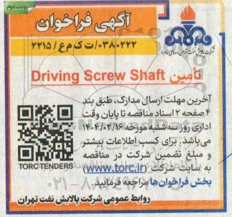 مناقصه Driving screw shaft - نوبت دوم 