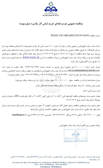 مناقصه عمومی خرید لباس کار یکسره (بیلرسوت) 