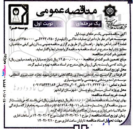 مناقصه عمومی اجرای عملیات خاکی (کیلومتراژ 350 + 223 الی 000 + 235) 