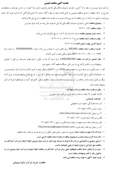 تجدید مناقصه تامین و اجرای تاسیسات الکتریکی افزایش ظرفیت سالن بدنه