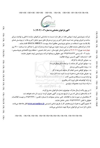 فراخوان شناسایی ساخت و اجرای پوشش ضد اسید شامل (آجر و رزین) و متریال های نسوز شامل (آجر و ملات)...