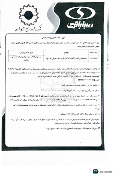 مناقصه عمومی پیمانسپاری ایاب و ذهاب کارکنان گروه شهید عارفی (فجر 1 و 2)