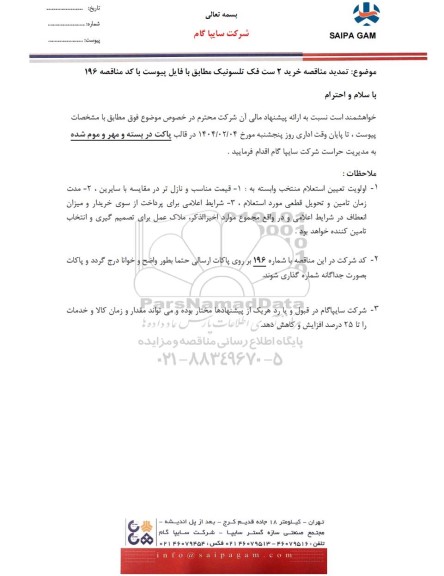 تمدید مناقصه خرید 2 ست فک تلسونیک 