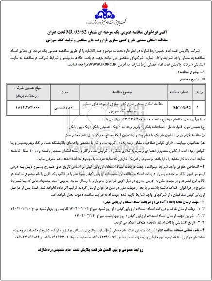 مناقصه عمومی مطالعه امکان سنجی طرح کیفی سازی فراورده های سنگین و تولید کک سوزنی