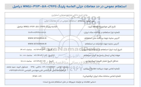 استعلام خرید الماسه پلینگ C912G - 5A - 3113 - WNGJ دیامیل 