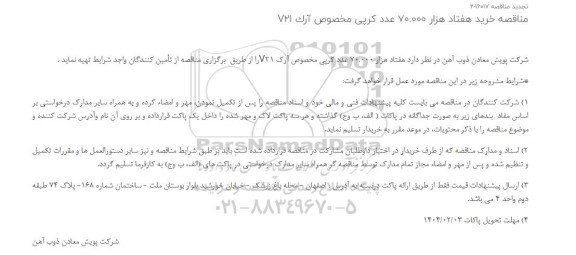 تجدید مناقصه خرید تعداد هفتاد هزار 70.000 عدد کرپی مخصوص آرک V21
