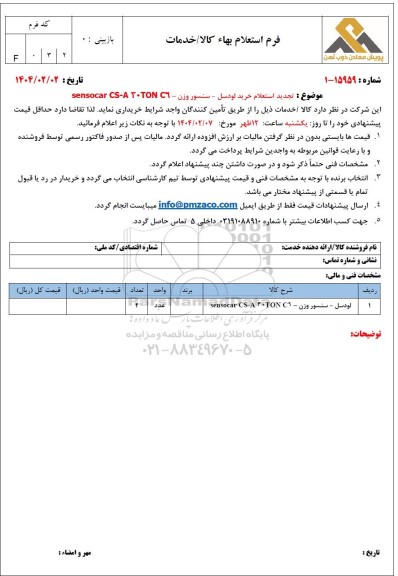 تجدید استعلام خرید لودسل - سنسور وزن - sensocar CS- A 30TON C6