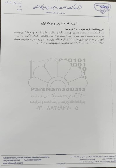 مناقصه عمومی خرید حدود 1500 تن یونجه 