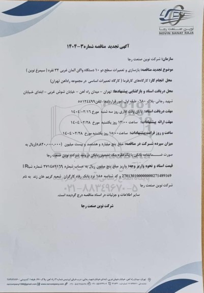 تجدید مناقصه بازسازی و تعمیرات سطح دو 10 دستگاه واگن آلمان غربی 32 نفره (سیمرغ نوین)